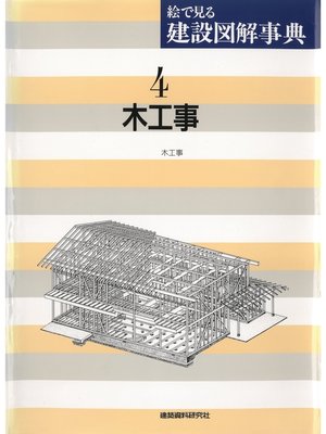 cover image of 木工事